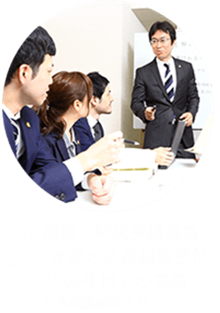 1、相談・解決実績豊富 7年間の法律相談受付7000件以上の実績＊全相談種別含む