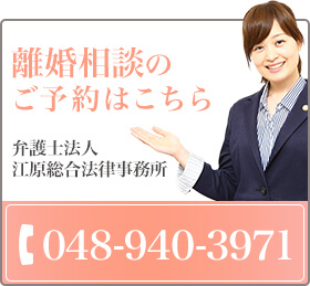 離婚相談のご予約はこちら 弁護士法人江原総合法律事務所 TEL：048-940-3971