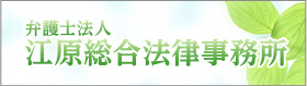 弁護士法人 江原総合法律事務所