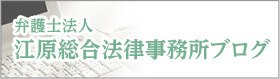 弁護士法人 江原総合法律事務所ブログ