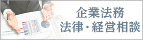 企業法務法律・経営相談