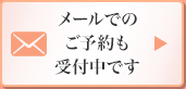 メールでのご予約も受け付け中です