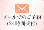 メールでのご予約(24時間受付)