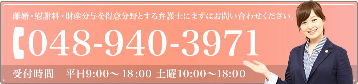 048-940-3971 受付時間　平日9:00〜22:00　土曜10:00〜18:00