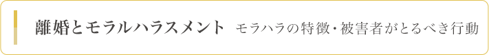 離婚とモラルハラスメント